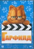 Обложка Фильм ГАРФИЛД  (Garfield: the movie)