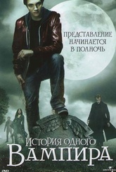 Обложка Фильм История одного вампира (Vampire's assistant, the)