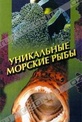 Обложка Фильм Уникальные морские рыбы