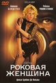 Обложка Фильм Роковая женщина (Femme fatale)