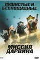 Обложка Фильм Миссия Дарвина (G-force)