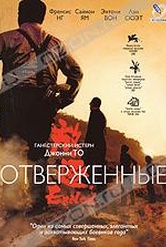 Обложка Фильм Отверженные (Fong juk)