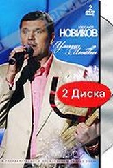 Обложка Фильм Александр Новиков: Улица любви