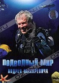Обложка Фильм Подводный мир Андрея Макаревича