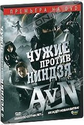 Обложка Фильм Чужие против Ниндзя (Alien vs. ninja)