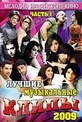 Обложка Фильм Лучшие музыкальные клипы: Хиты 2009 (Music hits of hindi block buster 2009, part 1)