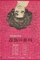 Обложка Фильм Похоронная процессия роз (Bara no sôretsu)