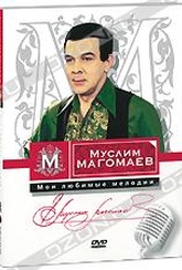 Обложка Фильм Муслим Магомаев: Мои любимые мелодии