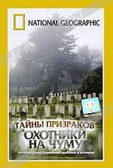 Обложка Фильм National Geographic: Тайны призраков. Охотники на Чуму (Riddles of the dead series: plague hunters)