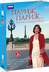 Обложка Фильм BBC: Париж, Париж: (Paris)