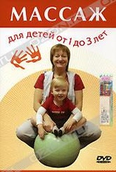 Обложка Фильм Массаж для детей от 1 до 3 лет