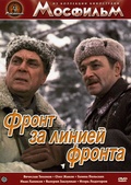 Обложка Фильм Фронт за линией фронта