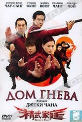 Обложка Фильм Дом гнева (Jing mo gaa ting)