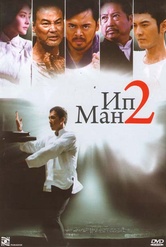 Обложка Фильм Ип Ман 2  (Ip man 2)