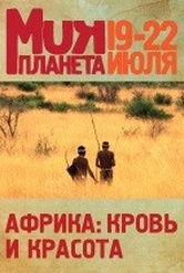 Обложка Фильм Африка: Кровь и красота (Africa, blood & beauty)