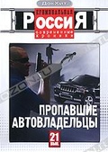 Обложка Фильм Криминальная Россия: Современные хроники: Пропавшие автовладельцы