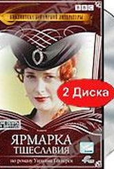 Обложка Фильм Ярмарка тщеславия (Vanity fair)