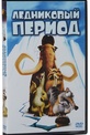 Обложка Фильм Ледниковый период (Ice age)