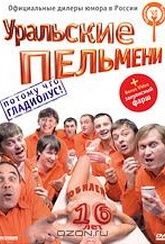 Обложка Фильм Уральские Пельмени: Потому что гладиолус!