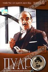 Обложка Фильм Пуаро (Poirot. the murder of roger ackroyd)