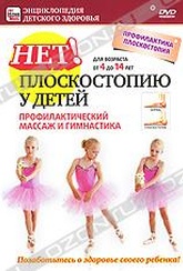 Обложка Фильм Нет! плоскостопию у детей: Профилактический массаж и гимнастика