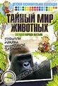 Обложка Фильм Тайный мир животных: Загадки народа обезьян