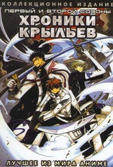 Обложка Сериал Хроники Крыльев  (Tsubasa chronicle)