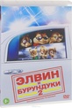 Обложка Фильм Элвин и бурундуки 2 (Alvin and the chipmunks: the squeakquel)