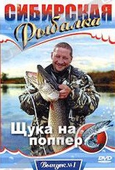 Обложка Фильм Сибирская рыбалка: Щука на поппер