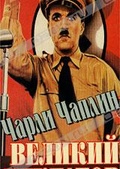 Обложка Фильм Великий диктатор (Great dictator, the)