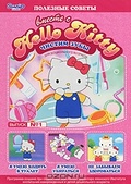 Обложка Фильм Hello Kitty: Полезные советы (Hello kitty)