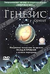 Обложка Фильм Генезис (Genesis)