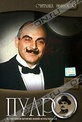 Обложка Фильм Пуаро (Poirot: hickory dickory dock)