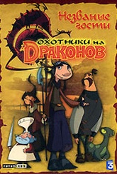 Обложка Фильм Охотники на Драконов. Детская игра (Dragon hunters)