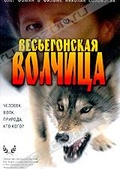 Обложка Фильм Весьегонская волчица