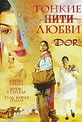Обложка Фильм Тонкие нити любви (Dor)
