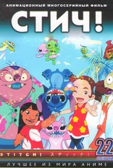 Обложка Фильм Стич (Stitch!)