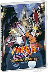 Обложка Фильм Наруто: Великая битва (Naruto fanfic)