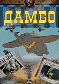 Обложка Фильм Дамбо (Dumbo / dumbo the flying elephant)