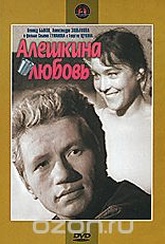 Обложка Фильм Алешкина любовь
