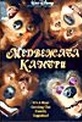 Обложка Фильм Медвежата Канбри (Country bears)