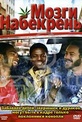 Обложка Фильм Мозги набекрень (Puff, puff, pass / living high)