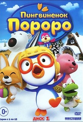 Обложка Сериал Пингвиненок Пороро (Pororo the little penguin)