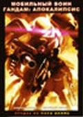 Обложка Сериал Мобильный воин ГАНДАМ (Mobile suit gundam ms igloo: apocalypse 0079)