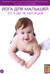 Обложка Фильм Йога для малышей от 0 до 1,5 лет