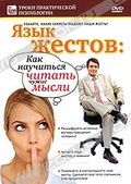 Обложка Фильм Язык жестов или как научиться читать чужие мысли