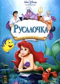 Обложка Фильм Русалочка (Little mermaid, the)