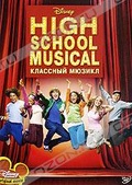 Обложка Фильм Классный Мюзикл (High school musical)