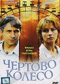 Обложка Фильм Чертово колесо