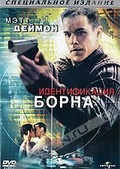 Обложка Фильм Идентификация Борна: Специальное издание (Bourne identity, the)